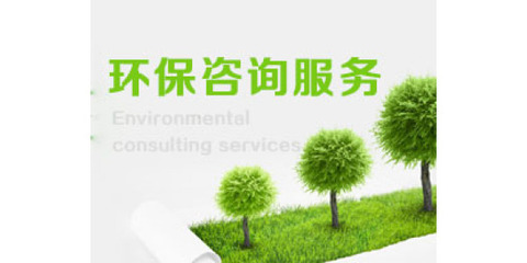 深圳市宗兴环保科技/安徽环评/安徽环境测评