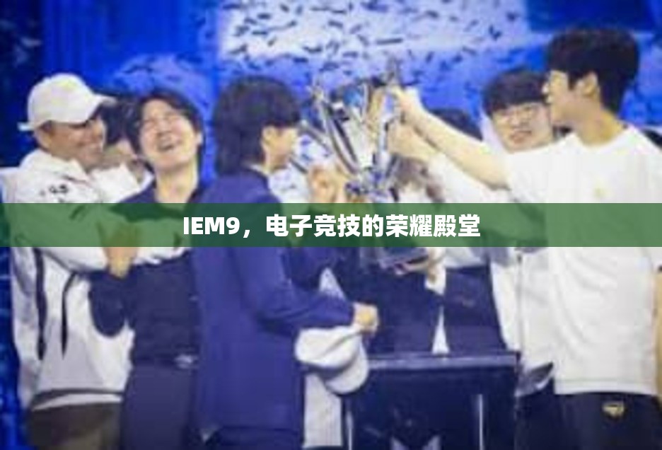 IEM9，电子竞技的荣耀殿堂