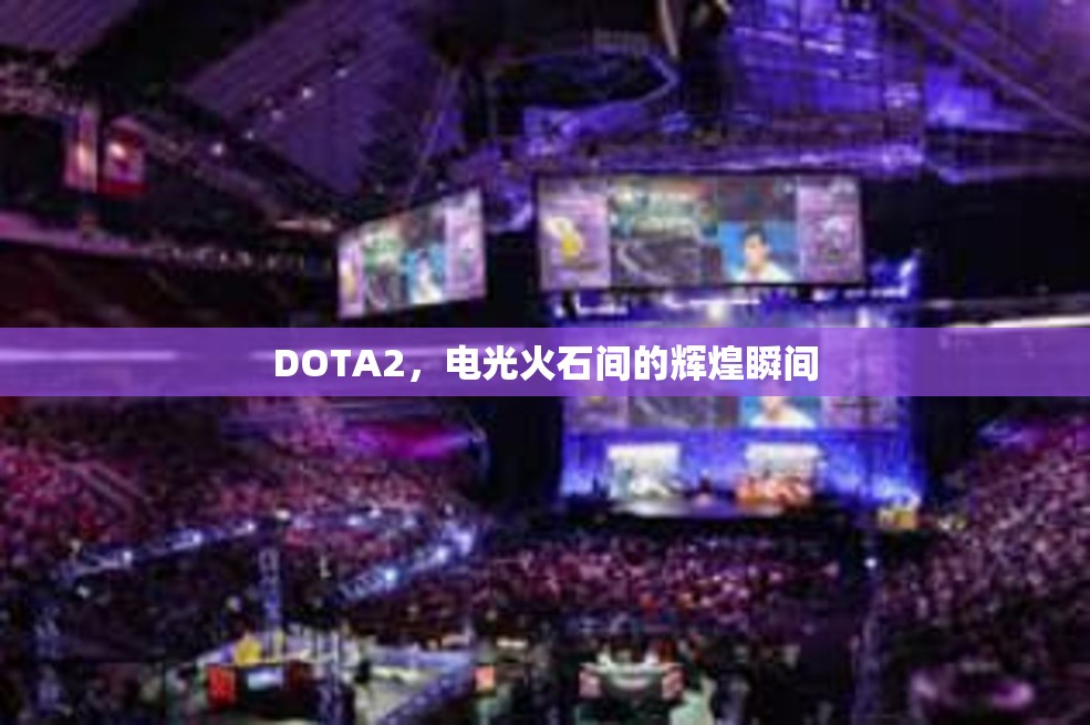 DOTA2，电光火石间的辉煌瞬间