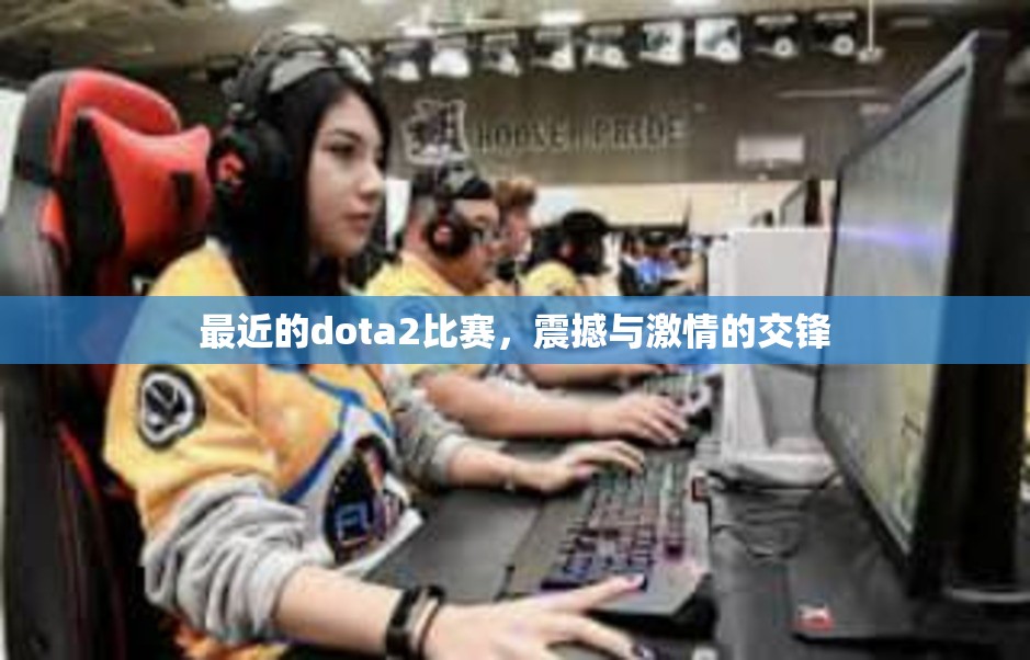 最近的dota2比赛，震撼与激情的交锋