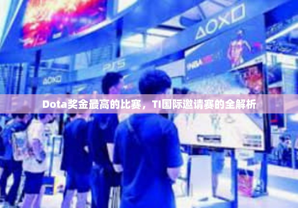 Dota奖金最高的比赛，TI国际邀请赛的全解析