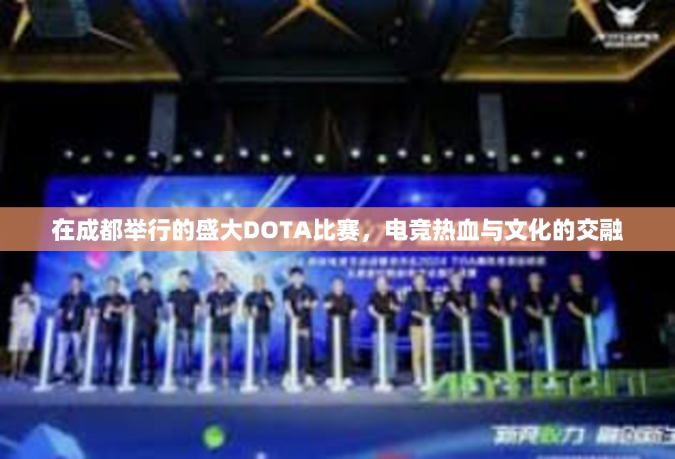 在成都举行的盛大DOTA比赛，电竞热血与文化的交融