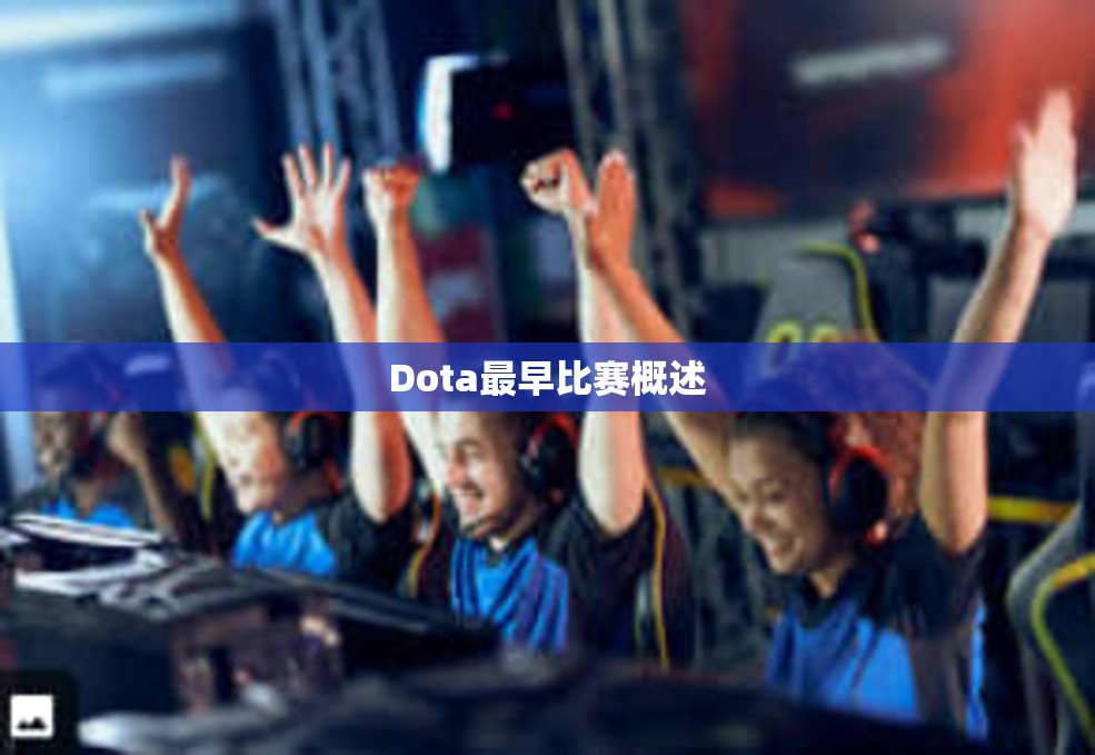 Dota最早比赛概述